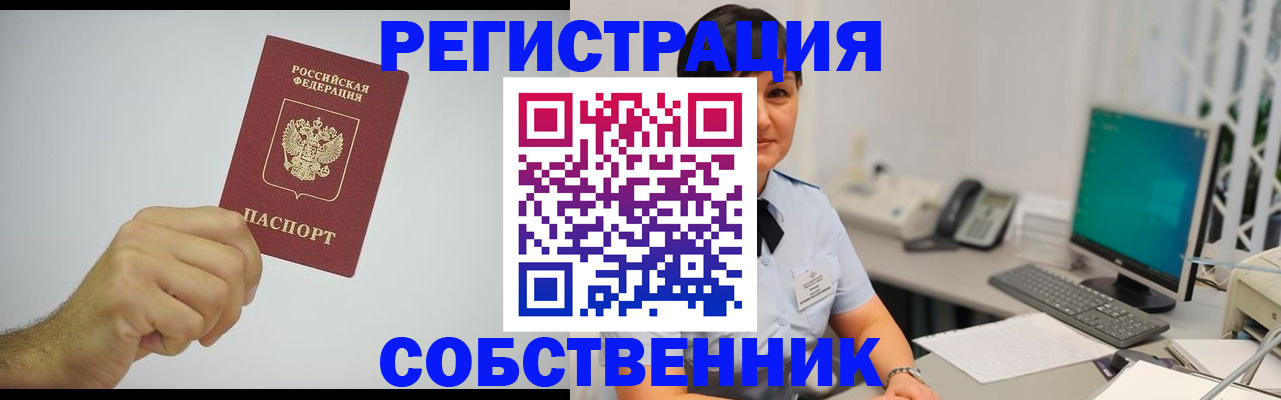 временная регистрация собственник в Щиграх