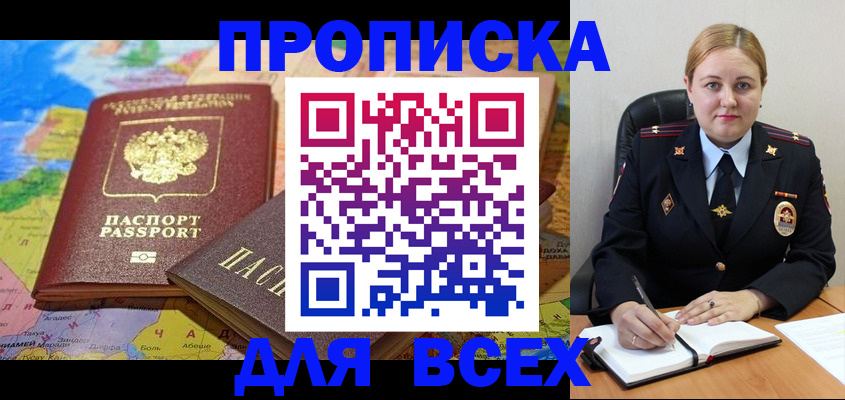 прописка в Щиграх